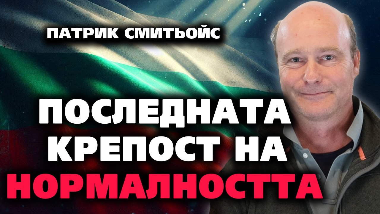 България – последната КРЕПОСТ НА НОРМАЛНОСТТА – Патрик Смитьойс ~ Съвременните будители #38@IstinaBG