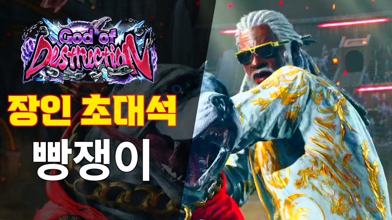 [철권8] 이번작도 리로이 초고수 빵쟁이님 모셨습니다! 장인초대석