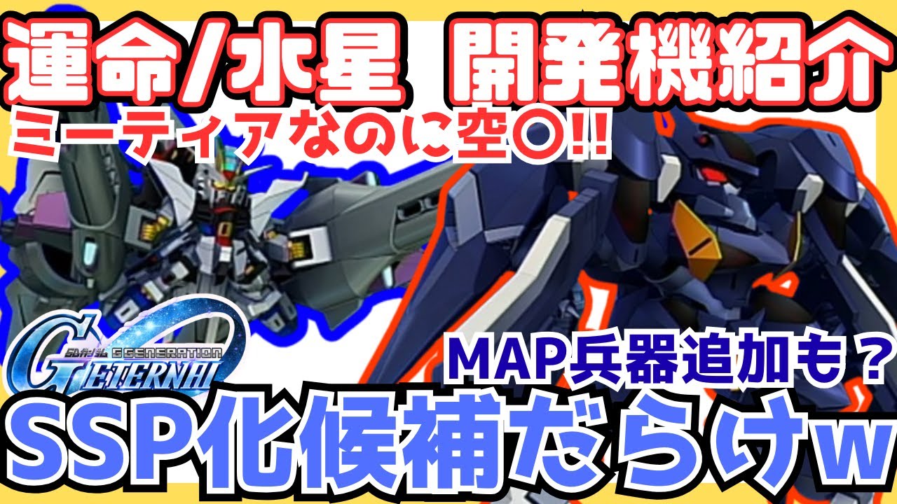 【ジージェネエターナル】全部最強すぎん？《水星の魔女とシードデスティニーおすすめ開発機紹介！》ストフリとインジャミーティアが空〇なのは不具合じゃないよね？【Gジェネ】