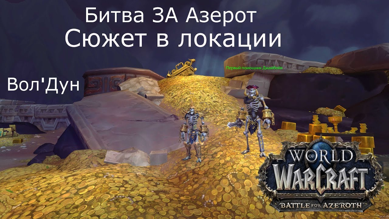 [WOW 8.0.1] Зандалары - Вол'дун - Сюжет в локации