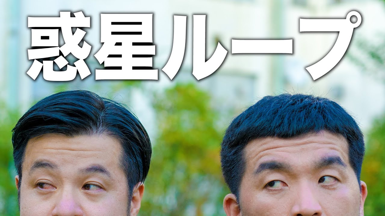 【踊ってみた】  惑星ループ（すゑひろがりず.Ver）