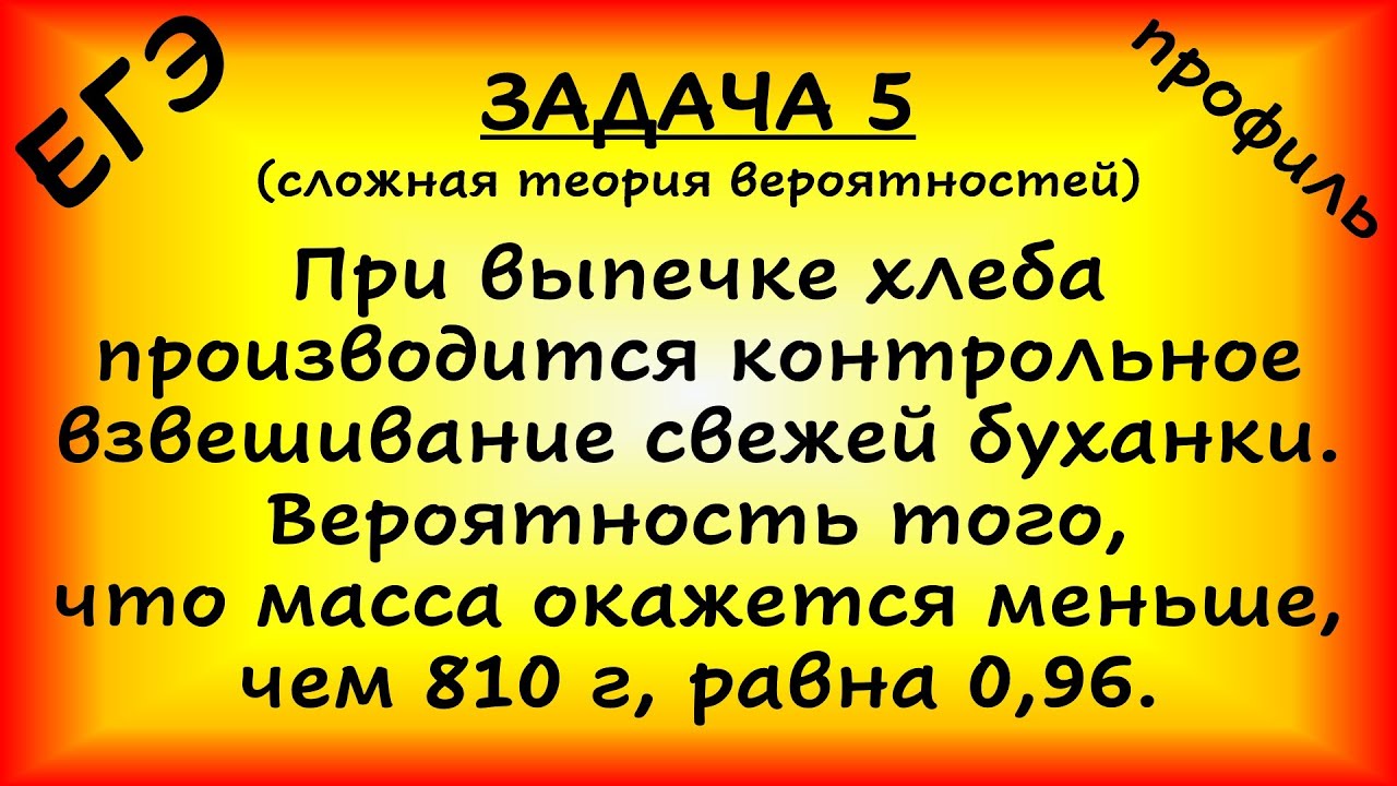 При выпечке хлеба производится контрольное взвешивание свежей буханки. Известно, что вероятность...
