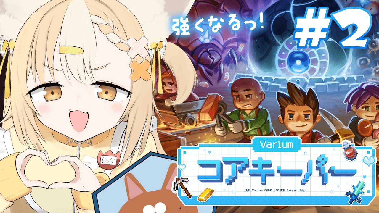 #2￤#Variumコアキーパー￤つよつよ魔法少女に俺はなる！【飴望にぃな/Varium】