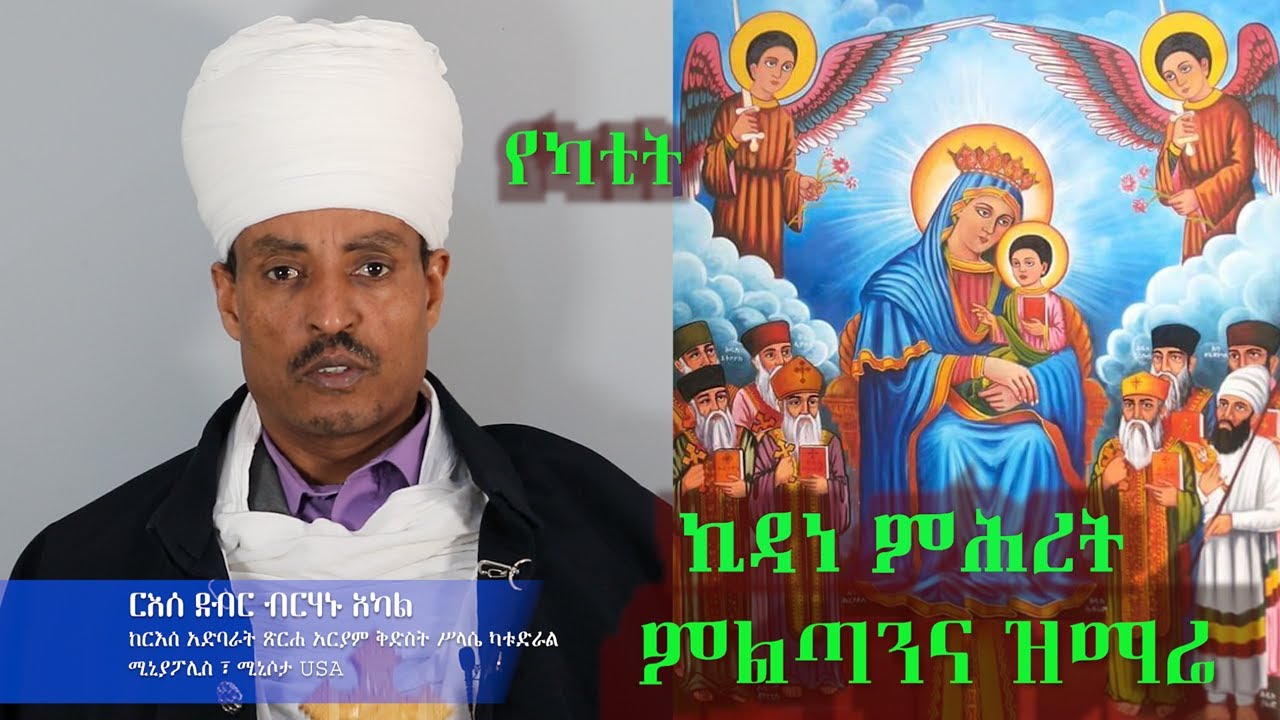 የካቲት ኪዳነ ምሕረት ምልጣን እና ዝማሬ በርእሰ ደብር ብርሃኑ አካል