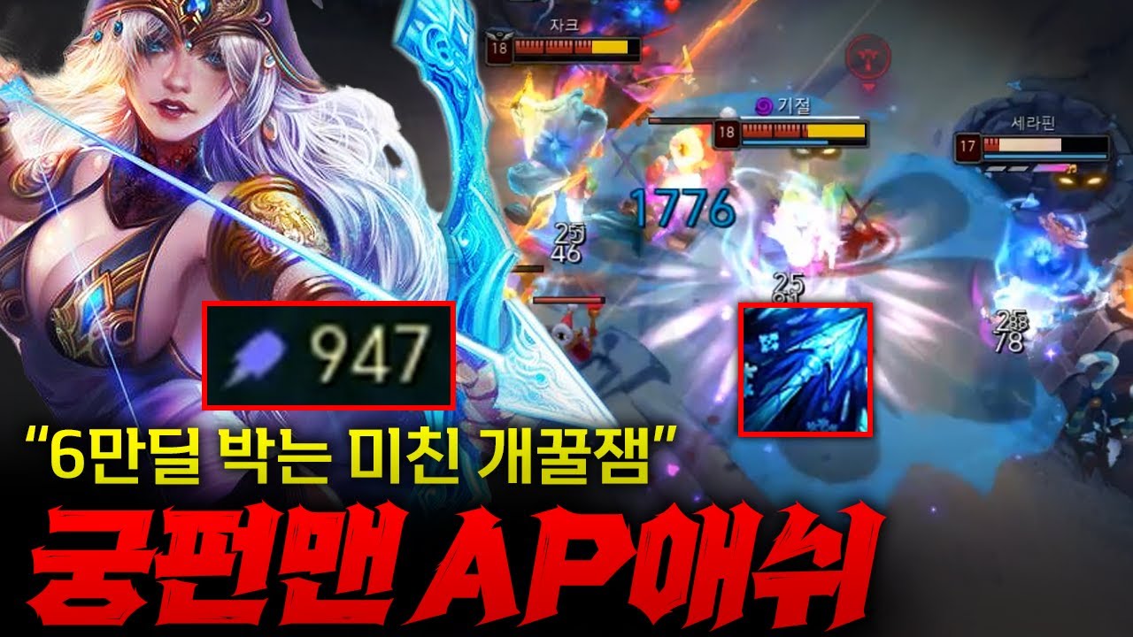 [탑AP애쉬] 궁 한방에 세명 빈사 만들고 한타를 끝내버리는 극AP 탑애쉬!! AP900으로 6만딜 ㄷㄷ
