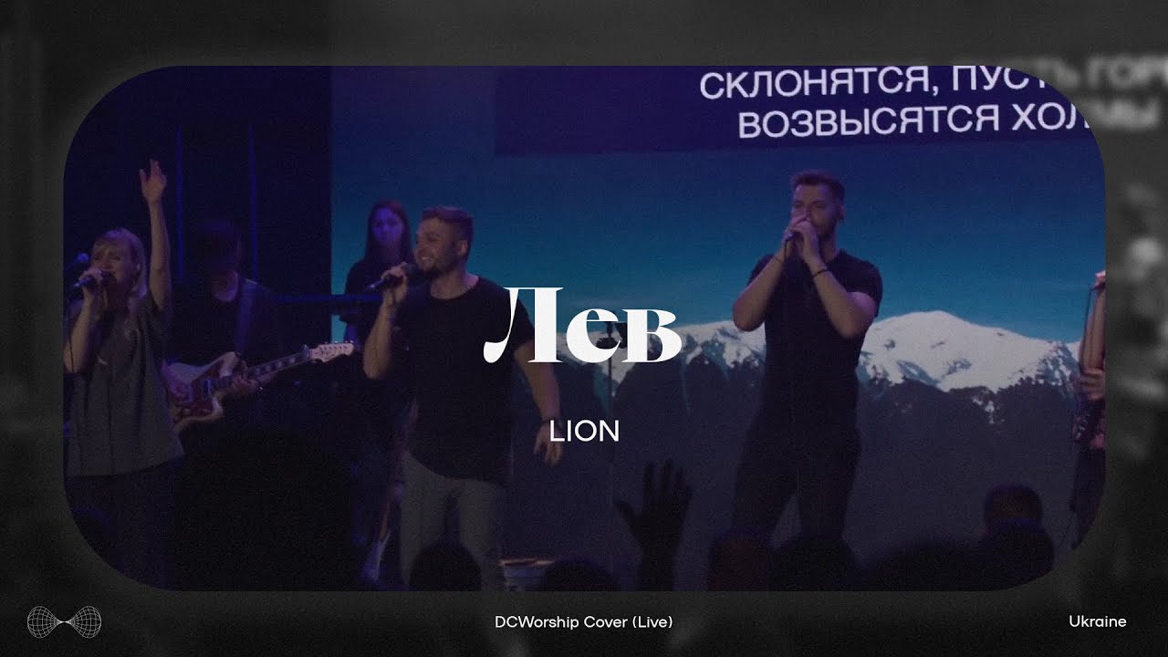 Лев I Lion by Elevation Worship I DCworship I Live
