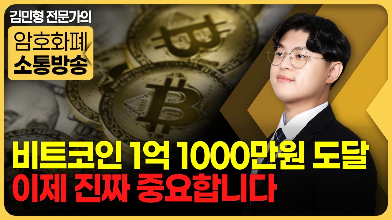 비트코인 1억 1000만원 도달! 이제 진짜 중요합니다 | 김민형 전문가