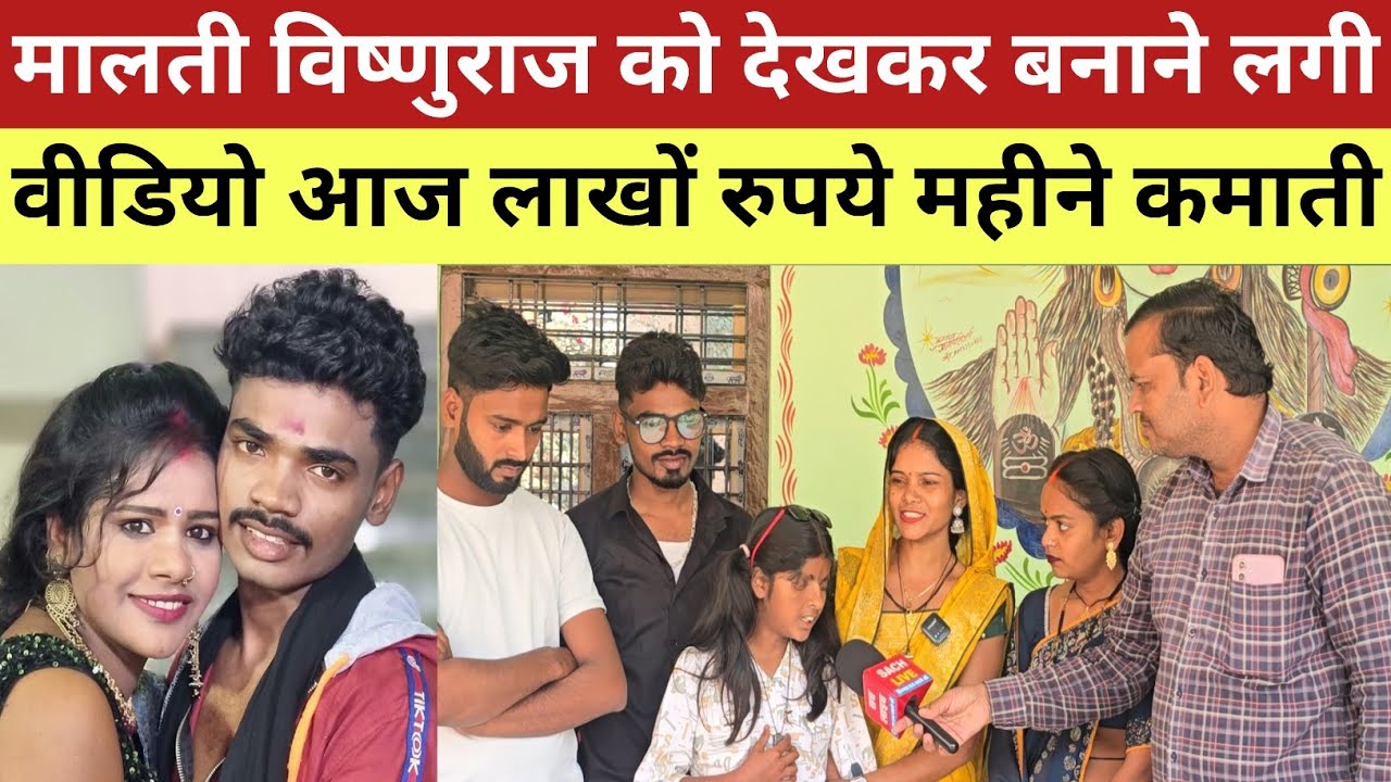 मालती विष्णुराज को देखकर बनाने लगी वीडियो आज लाखों रुपये महीने कमाती हैं।