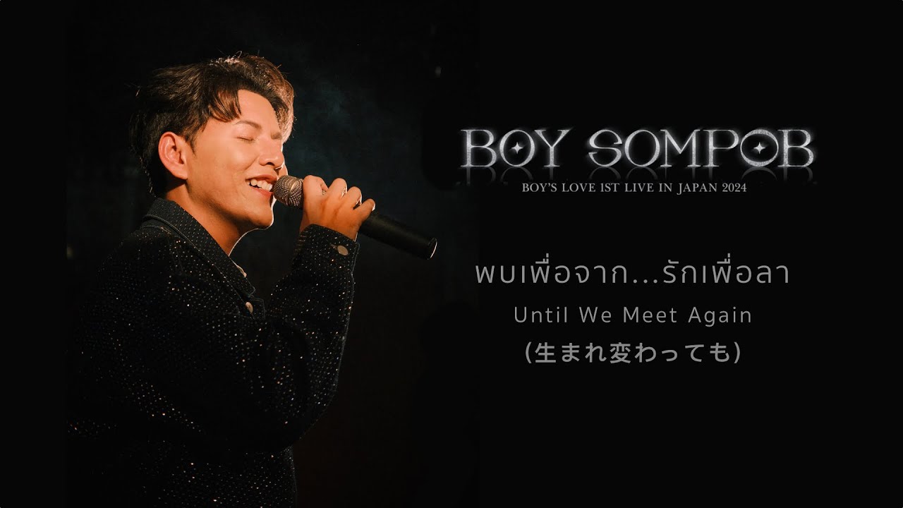 BOY SOMPOB -  พบเพื่อจาก...รักเพื่อลา (Until We Meet Again) Live in Tokyo 2024
