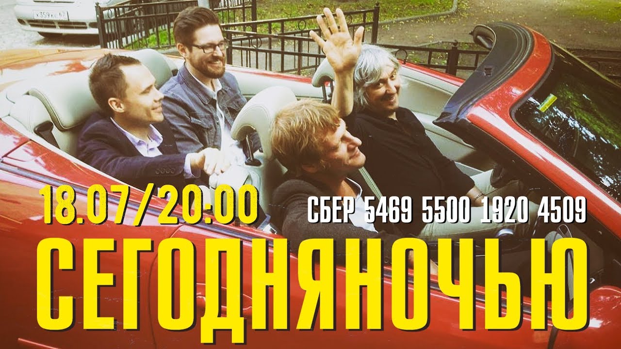 СЕГОДНЯНОЧЬЮ - Live Stream 18.07.20