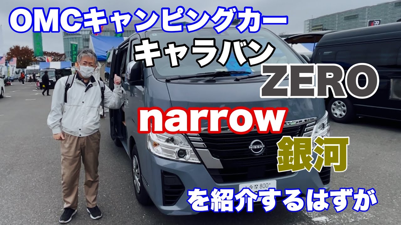 OMCキャンピングカー.キャラバンZERO.ナロー銀河を紹介するはずが〜