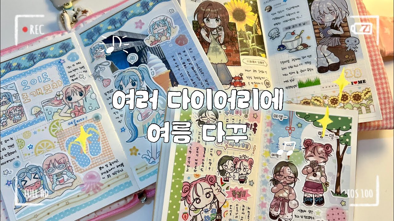 🌊 여러 다이어리에 여름 다꾸 🦀 | 표꾸까지 | 프리즐프렌즈 | 아이오스튜디오 | 모서리스튜디오 | 함께 다꾸해요 ෆ | Journal with me