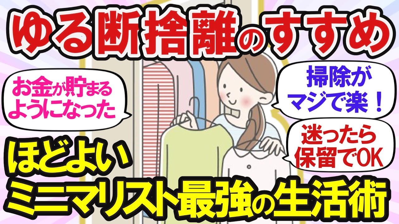 【ガルちゃん断捨離】ほどよいミニマリストで快適空間！捨てるほど幸せ増える断捨離【有益】