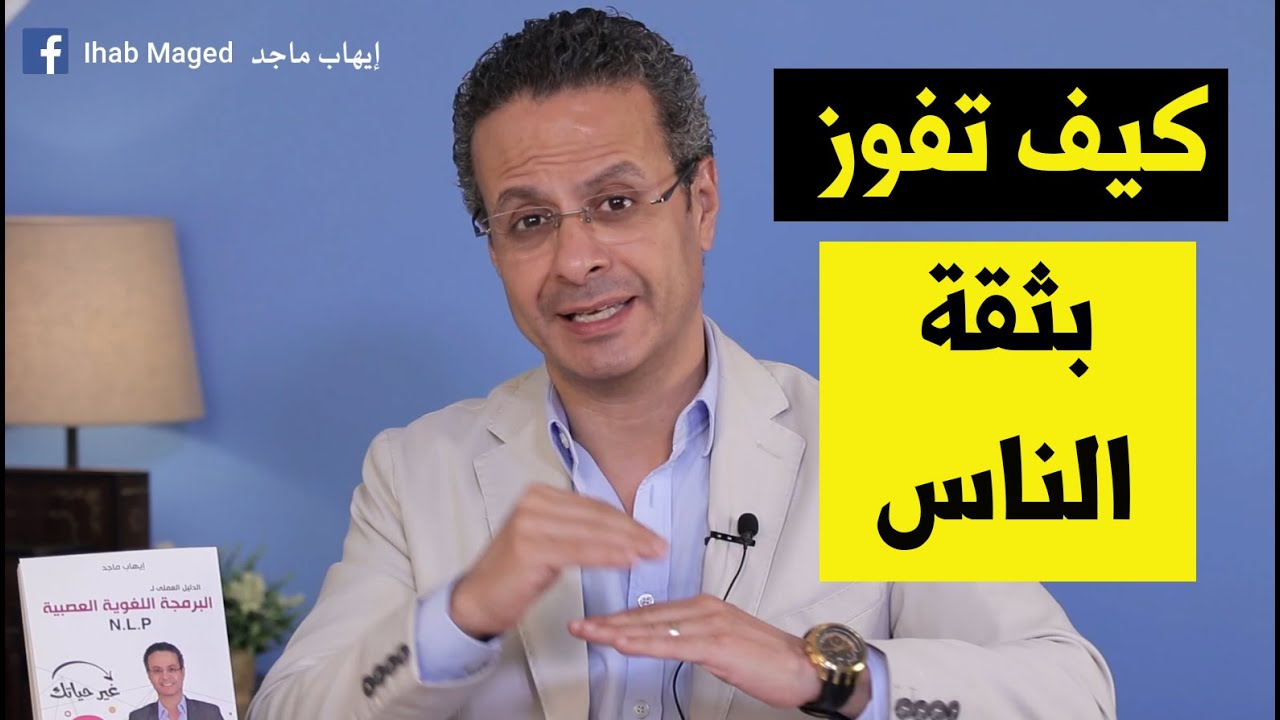 كيف تفوز بثقة الناس - برنامج حياة أفضل