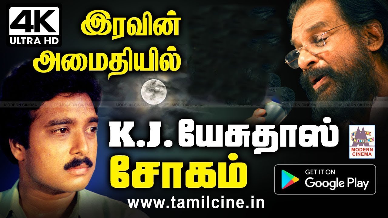 அமைதியான இரவு நேரத்தில் காற்றில் கலந்து வரும் K J.யேசுதாஸின் சோகப் பாடல்கள் Iravil KJ Yesudas Sogam