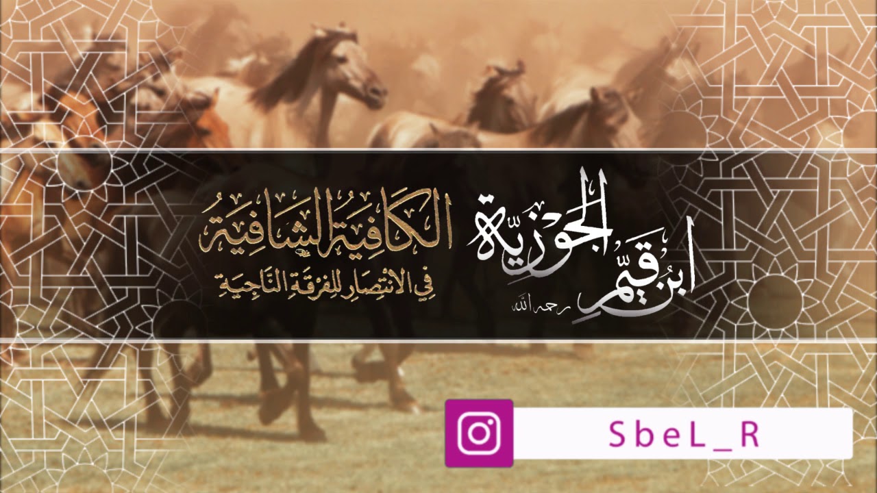 الكافية الشافية في الانتصار للفرقة الناجية》 
‏المعروفة بنونية ابن القيم رحمه الله