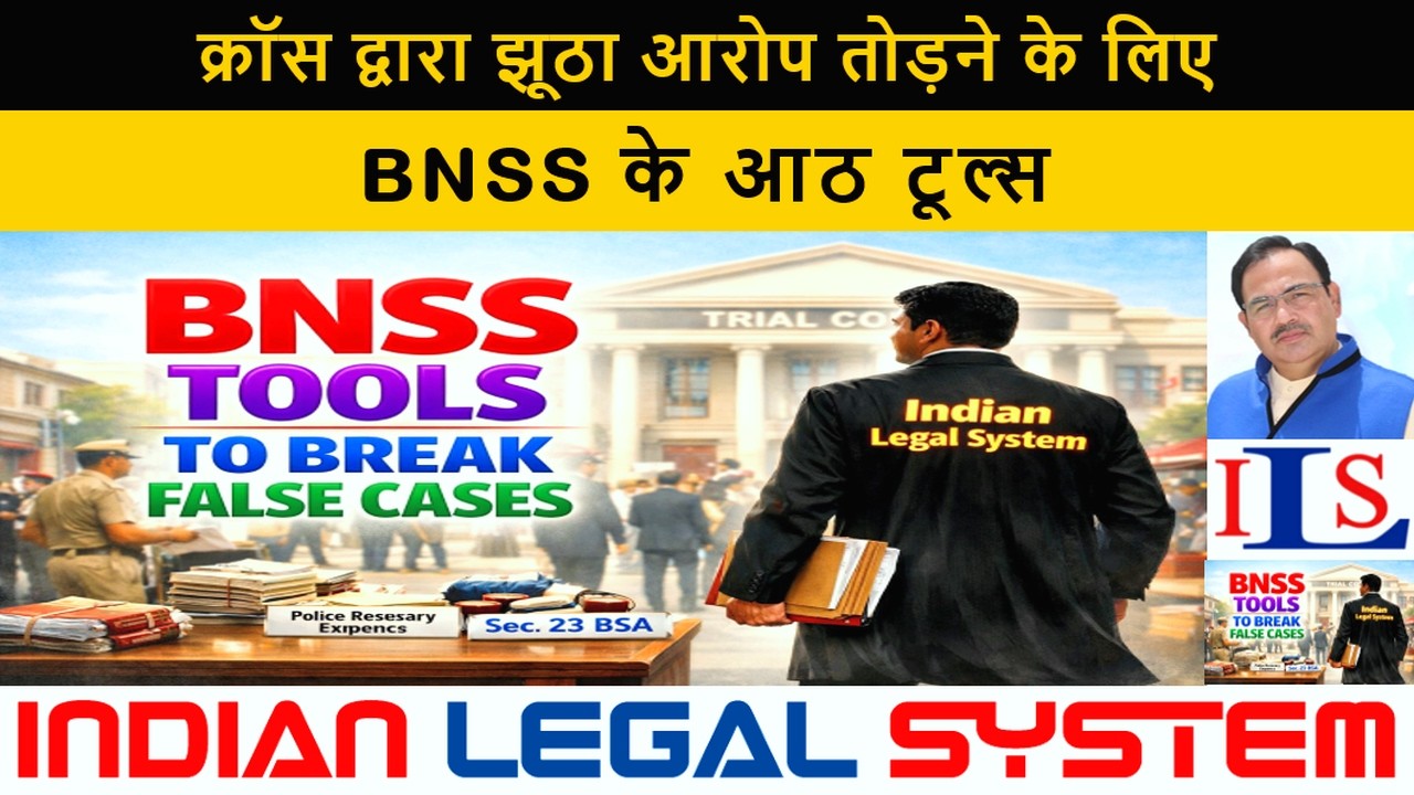 झूठे केसेज को क्रॉस एग्ज़ामिनेशन द्वारा तोड़ने के लिए BNSS के टूल्स TOOLS TO BREAK FALSE CASES #150