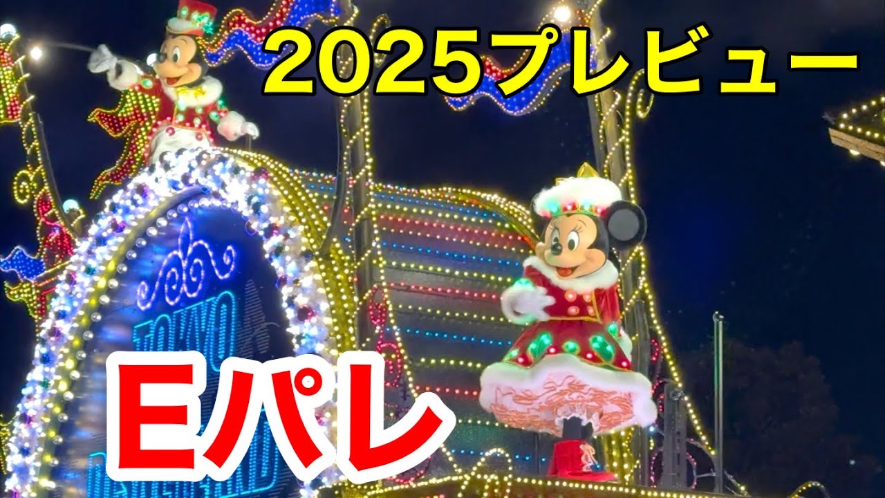 2025年クリスマスプレビュー公演東京ディズニーランド・エレクトリカルパレード・ドリームライツ