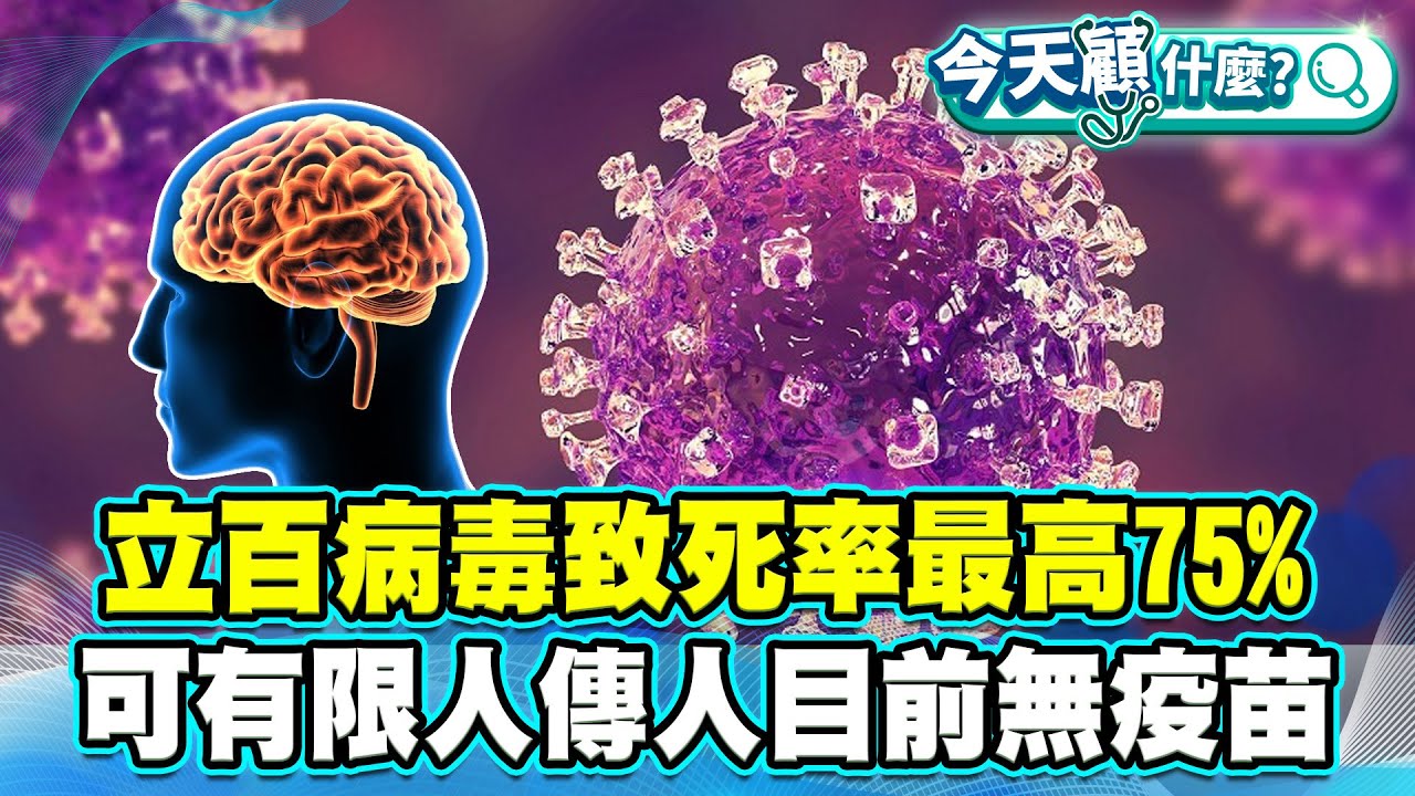 立百病毒致死率最高75%無疫苗 可有限人傳人遊泰國也要當心【#今天顧什麼？】健康2.0 ​ @tvbshealth20​
