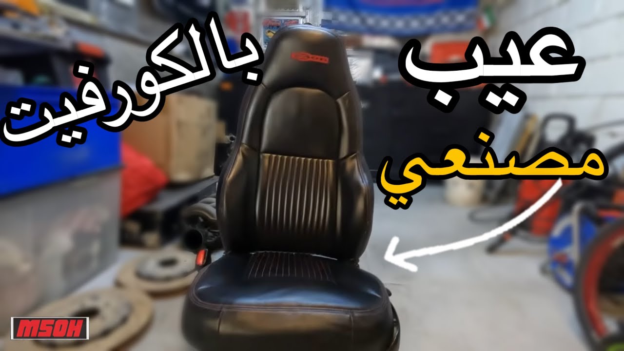 عيب مصنعي بالكورفيت وحليناه #فلوق