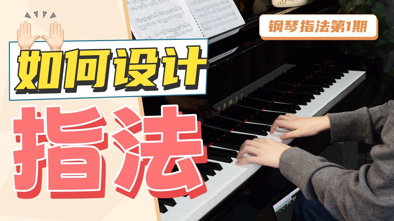 谱子没指法不会弹？教你3种超实用钢琴指法，让你掌握指法设计的秘诀