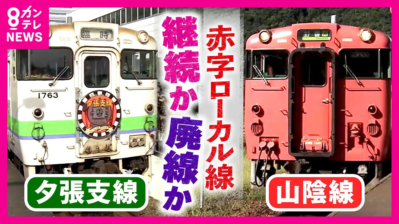 【いまも赤字】100円稼ぐために”890円”かかる…乗客激減の「赤字ローカル線」必要なのに乗らない理由 「廃線」を選んだ地域は”バス”頼み｜JR山陰線 城崎温泉～浜坂｜JR夕張支線〈カンテレNEWS〉