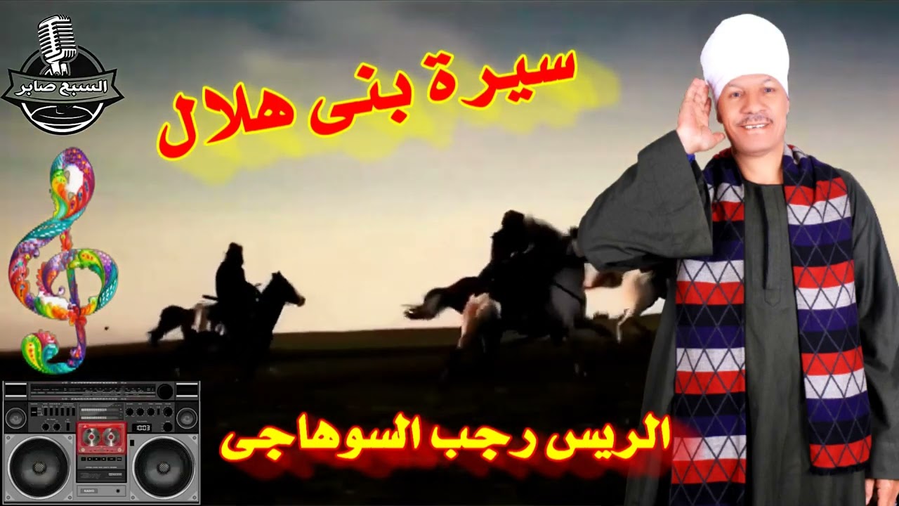 الريس رجب السوهاجى قصة سيرة بنى هلال 1