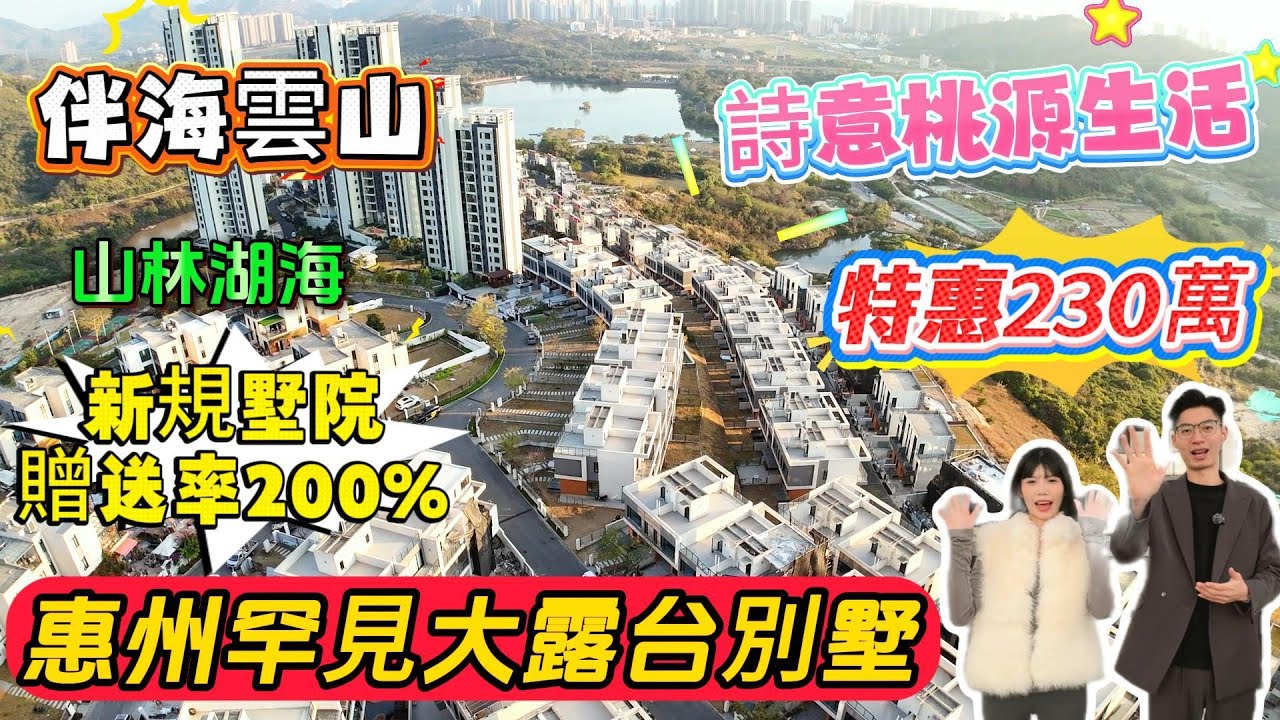 惠州罕見大露台別墅【伴海雲山】新規墅院🏡贈送率200%‼️特價230萬‼️山林湖海🌊詩意桃源生活✅#惠州樓盤 #惠州房產 #惠州筍盤 #惠州惠陽 #惠州退休生活 #惠州樓市 #惠州高鐵 #退休 