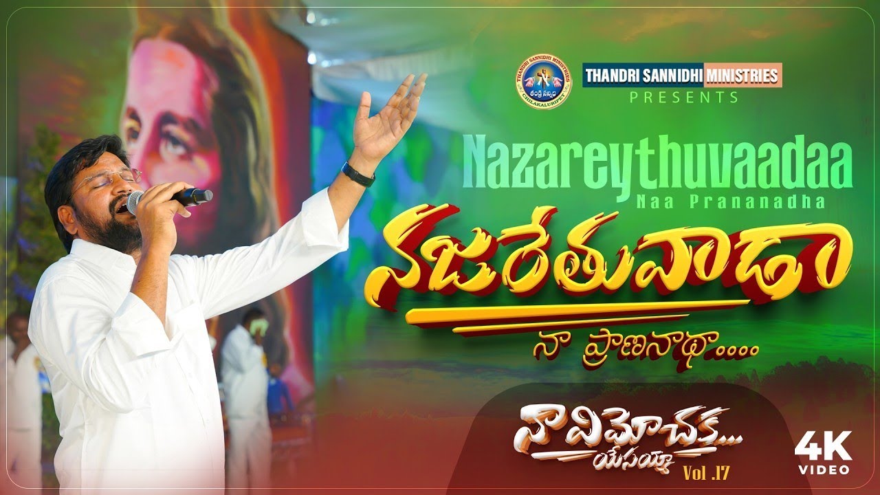 నజరేతువాడా నా ప్రాణనాథా.. NAZARETHUVAADAA NAA PRANANADHA.NEW SONG..