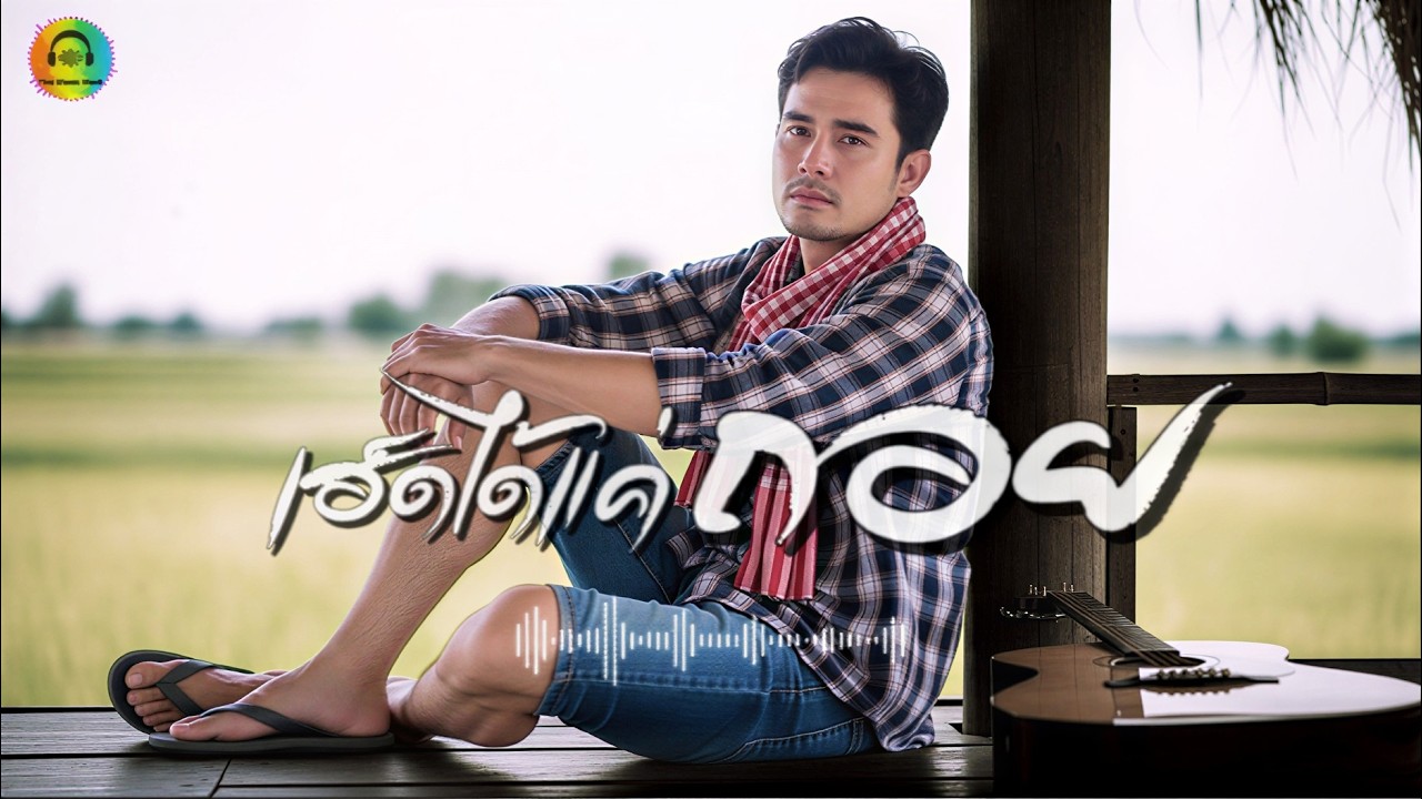 เฮ็ดได้แค่ถอย : The Musicnook  [OFFICIAL Audio]