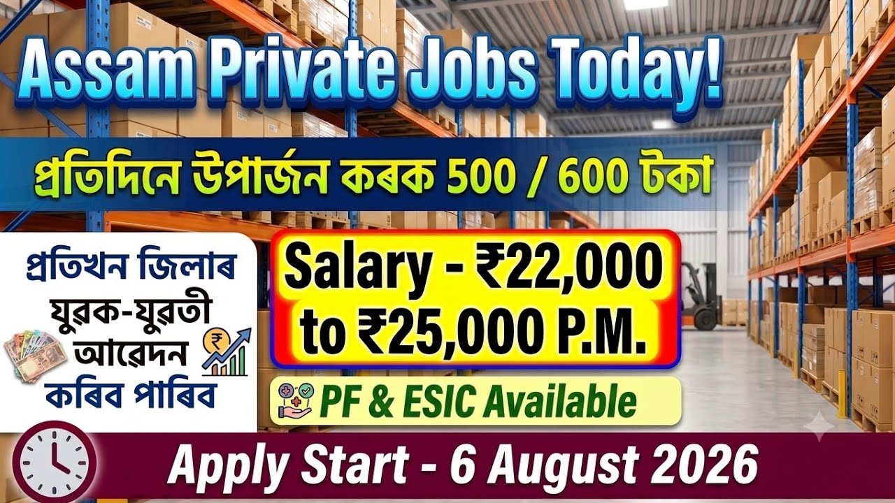 ✅ Assam Private Job August 2026 🔥 | Assam Job News Today | Private Job Assam |