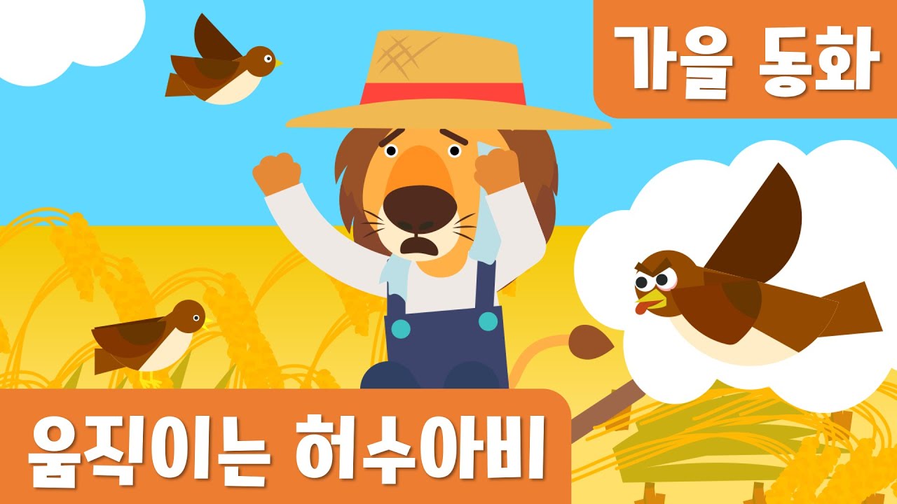 움직이는 허수아비｜가을동화｜10월누리과정