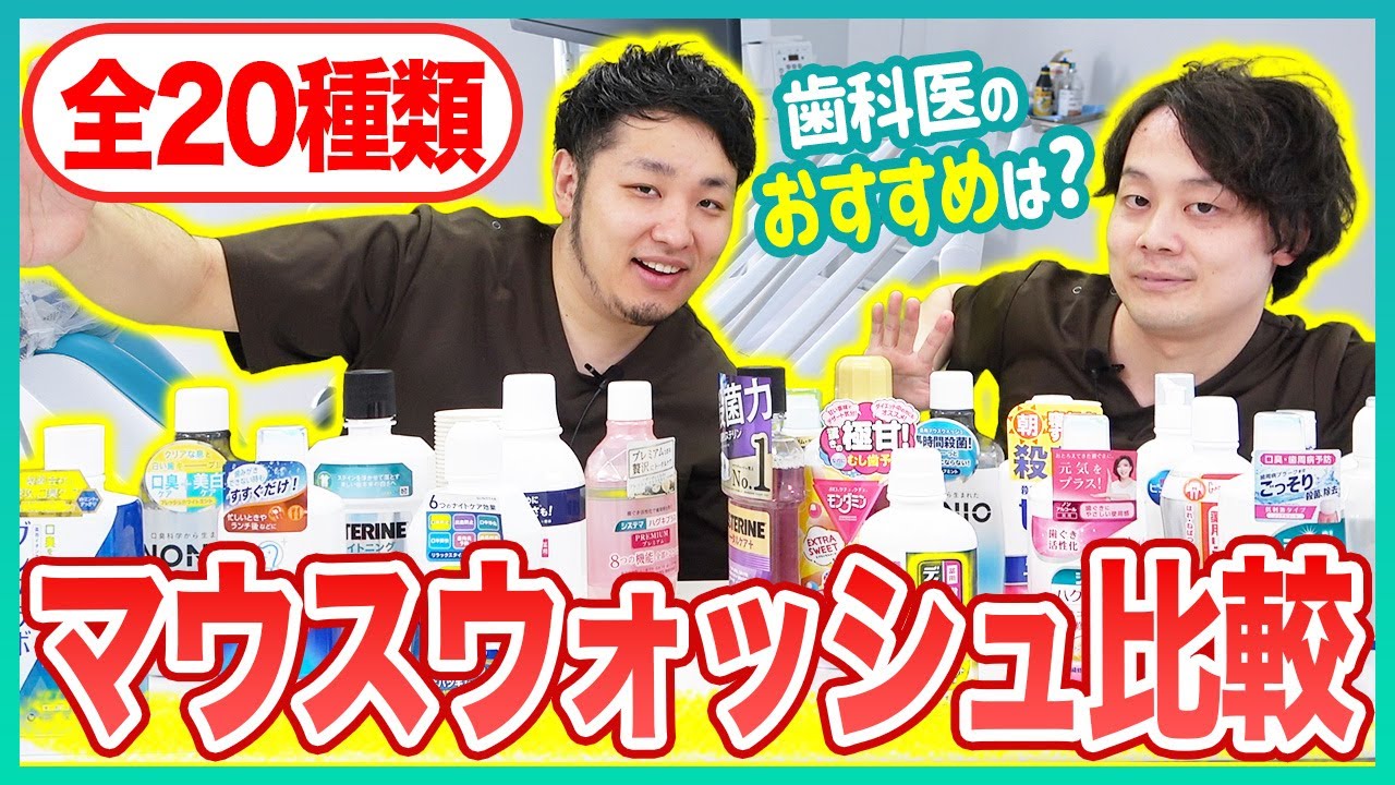 歯医者さんが選ぶ最強のマウスウォッシュはこれ！市販20種類を比較した結果...【効果/推薦/口臭ケア】 #マウスウォッシュ #市販マウスウォッシュ #口臭ケア