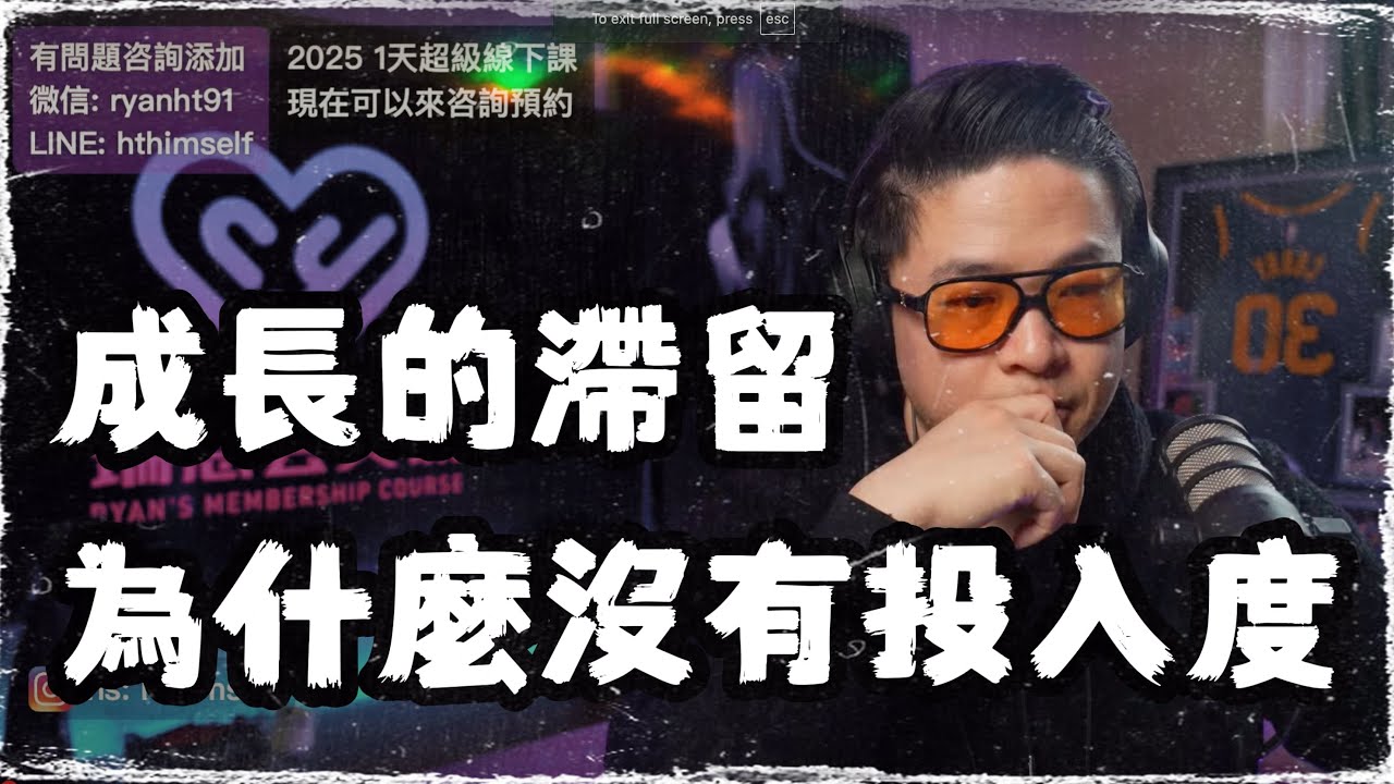 投入度和人格心力 | 如何讓自己變得更好 | 人生沒有限定 | 成長只在舒適圈以外 | 人生停滯與成長 | 瑞恩直播290期