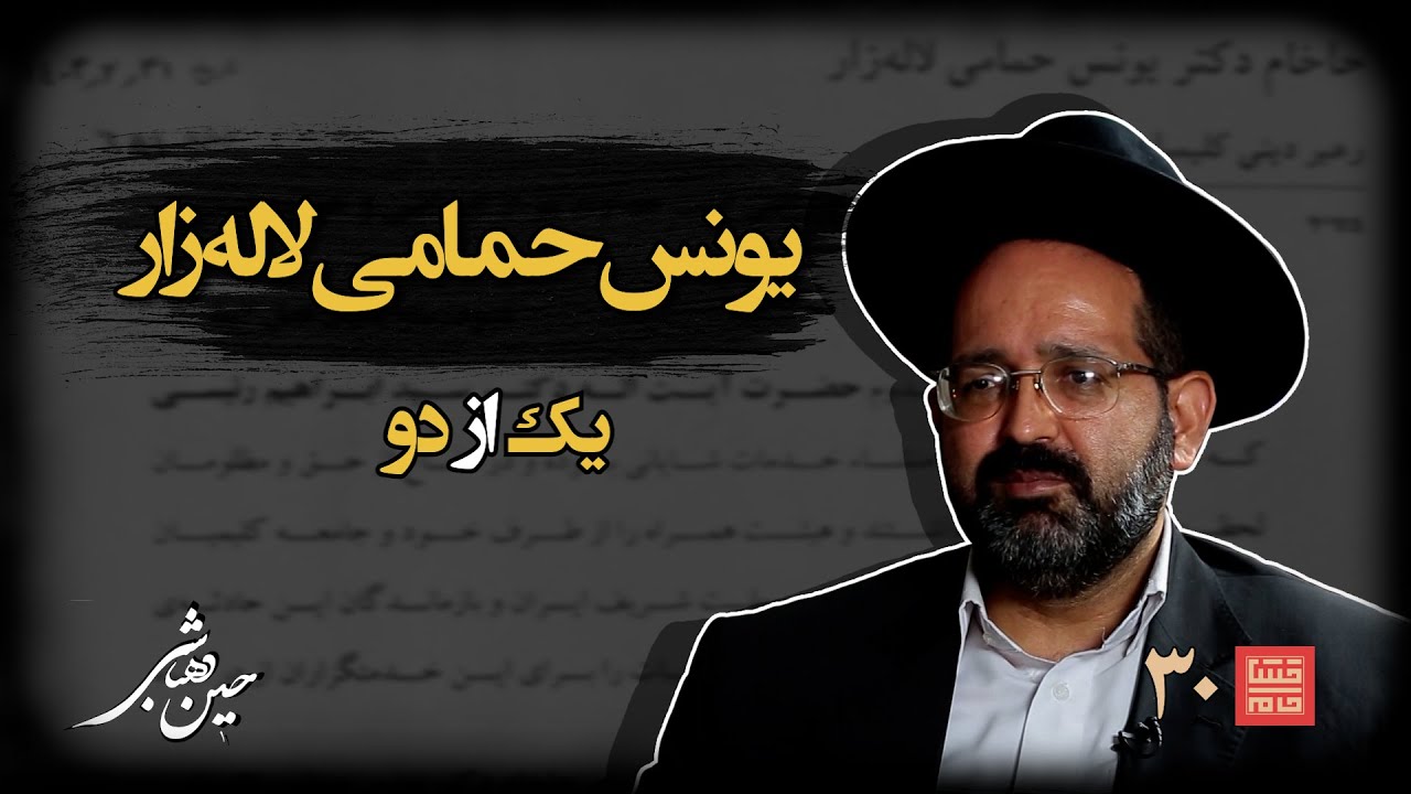 خشتِ‌ خام ۳۰ | یونس‌ حمامی‌ لاله‌زار و حسین‌ دهباشی | نسخه کامل و بدون سانسور | بخشِ‌اول