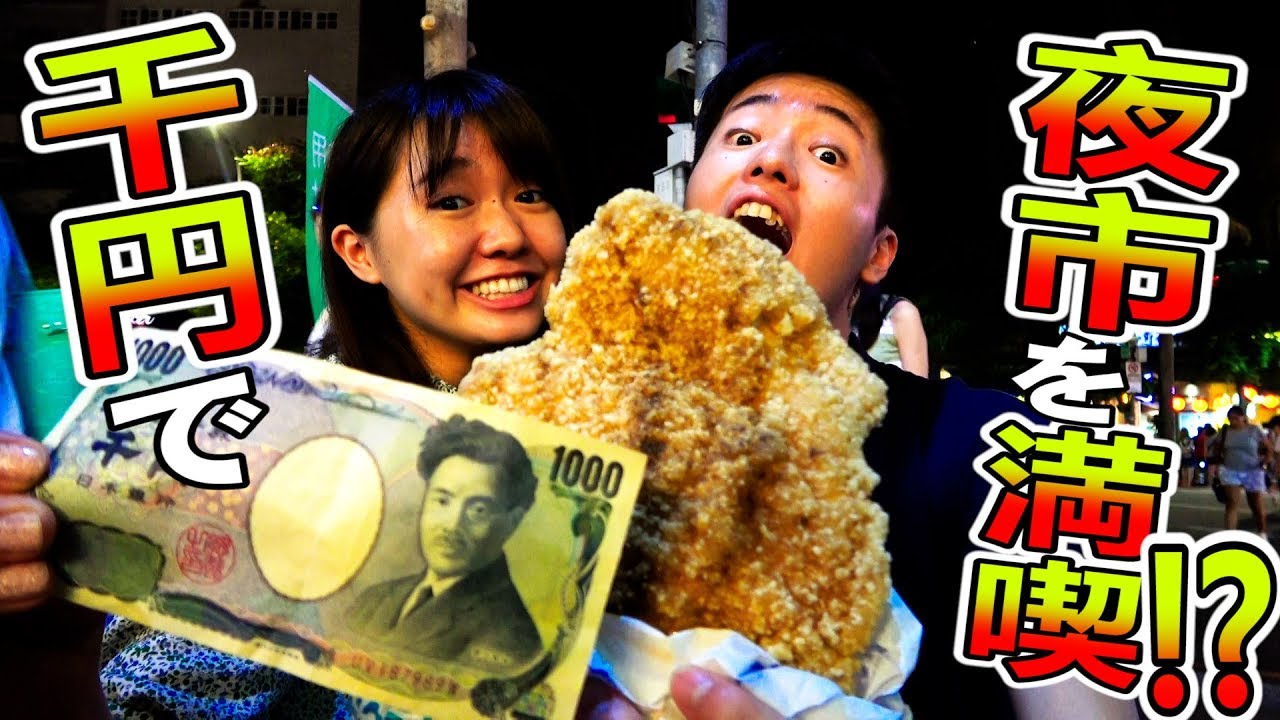 【満腹？】台湾夜市で1000円分買い物してみたんだが…