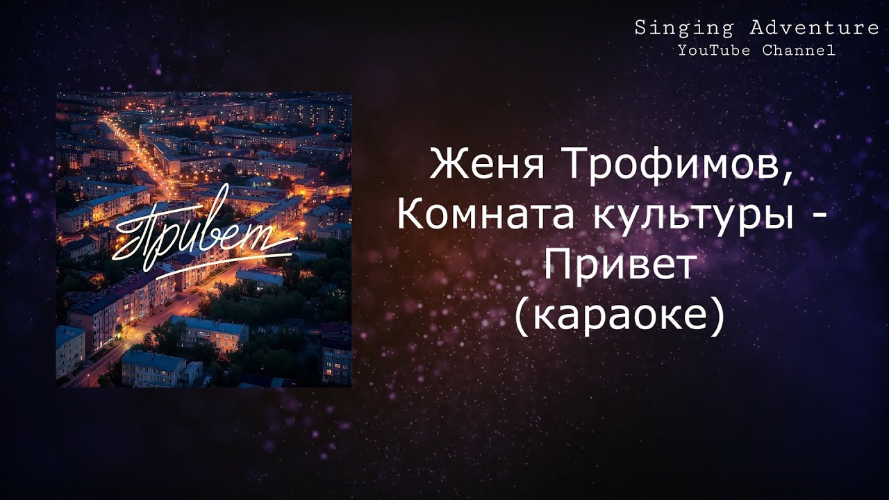 Женя Трофимов, Комната культуры - Привет | караоке (минусовка)