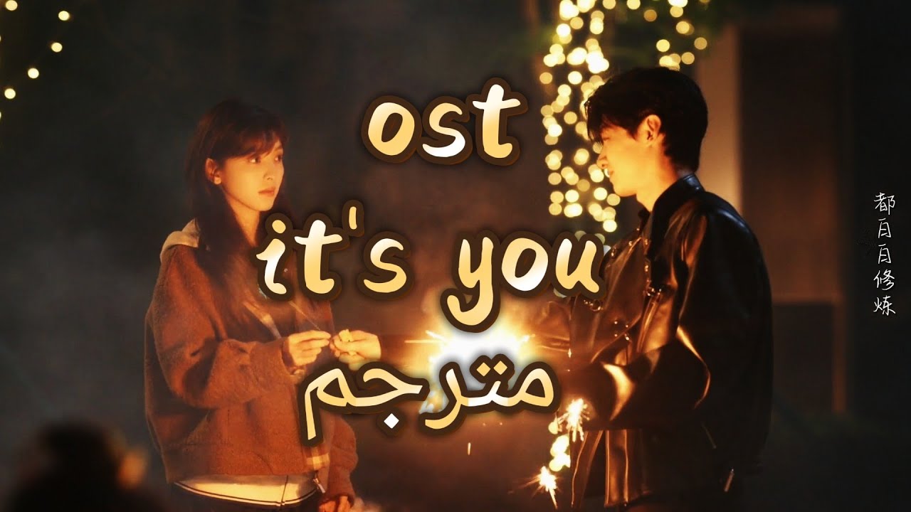 أوست النهاية للمسلسل الصيني (الصقيع الأول) it's you مترجم the first frost ost