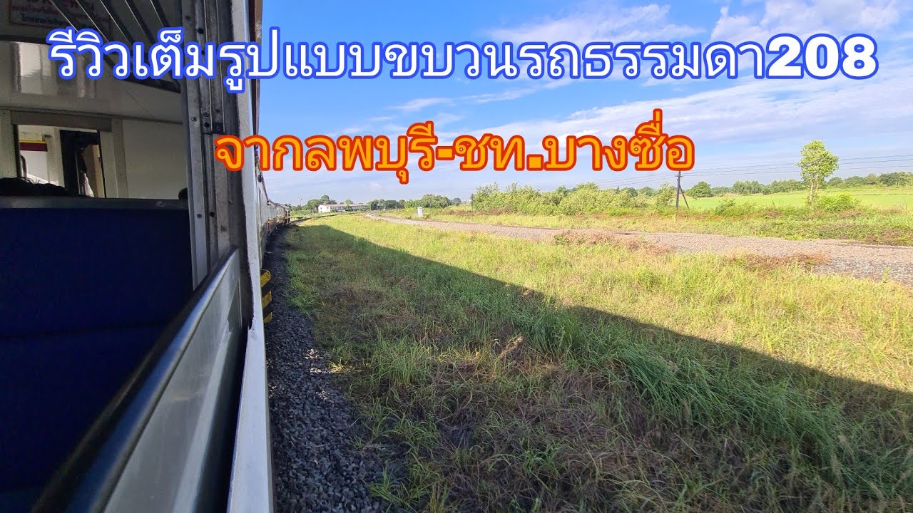 รีวิวเต็มรูปแบบขบวนรถธรรมดา208จากลพบุรี-ชท. บางซื่อ