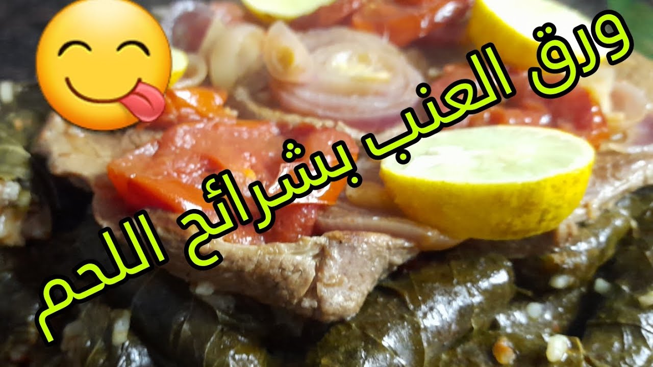 ورق عنب مع شرائح اللحم و الطعم لذيذ جدا 😋👌