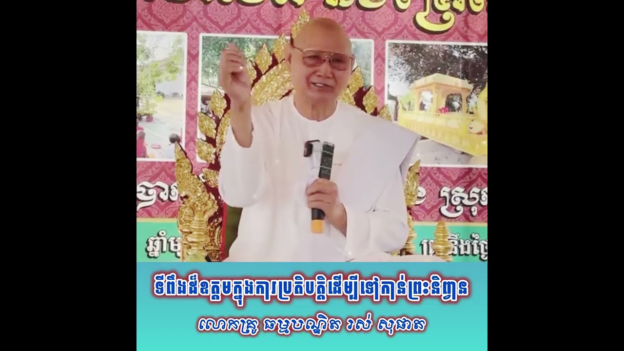 ទីពឹង​ដ៏​ឧត្តមក្នុងការប្រតិបត្តិដេីម្បីទៅកាន់ព្រះនិព្វាន