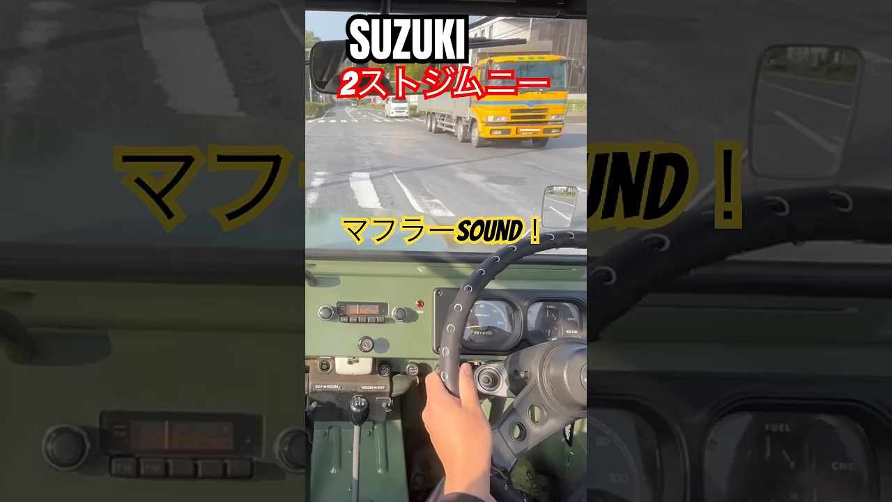 2ストロークジムニー　チャンバー マフラーサウンド