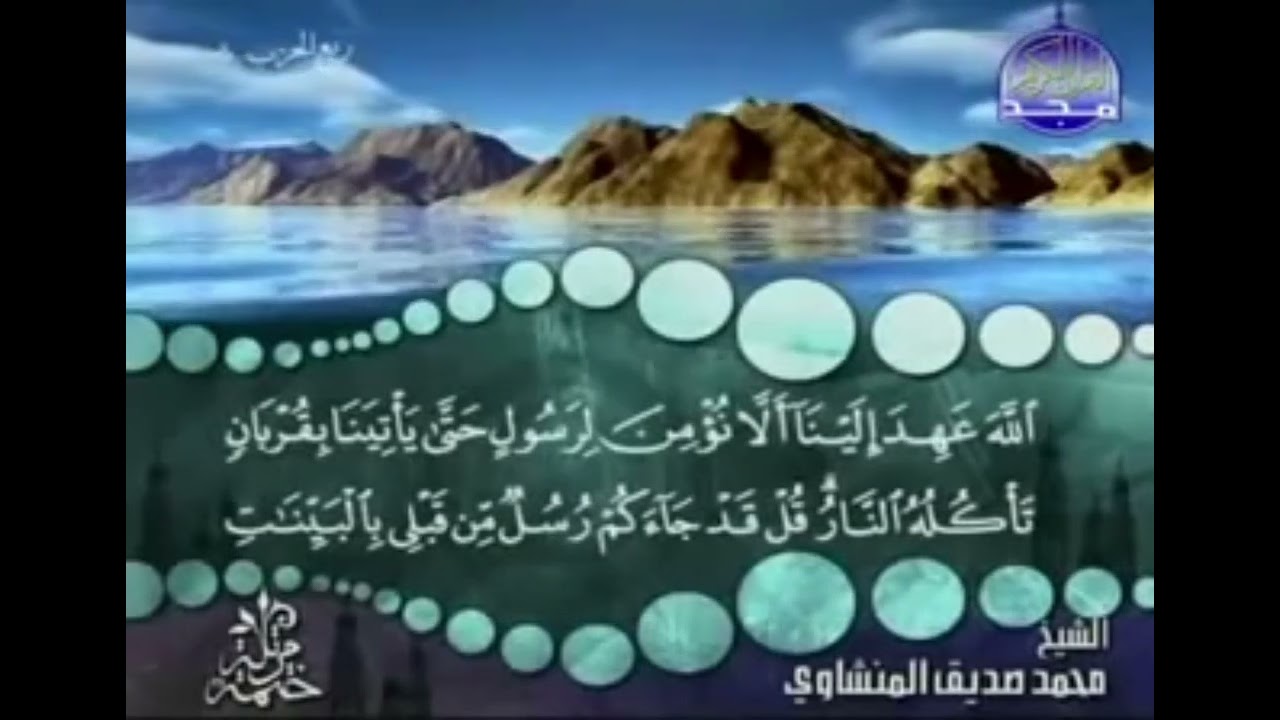 تلقين سورة ال عمران الاية(١٨٣)تكرار ٢٠ مرة Recitation of Surat Al-Imran, verse 183 repeat 20 times