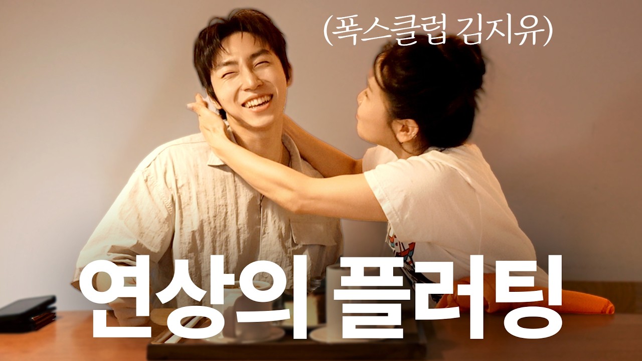 [SUB] 연상과 데이트 하면 좋은점(feat. 폭스클럽 김지유)ㅣ연희동 맛집, 카페 추천