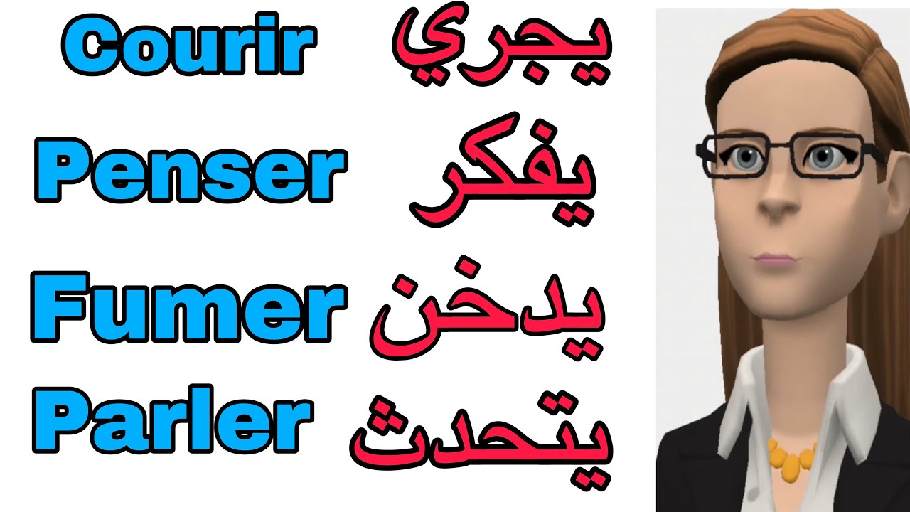 أفعال شائعة في اللغة الفرنسية وطريقة إدخالها في جمل  ، تعلم اللغة الفرنسية بكل سهولة للمبتدئين