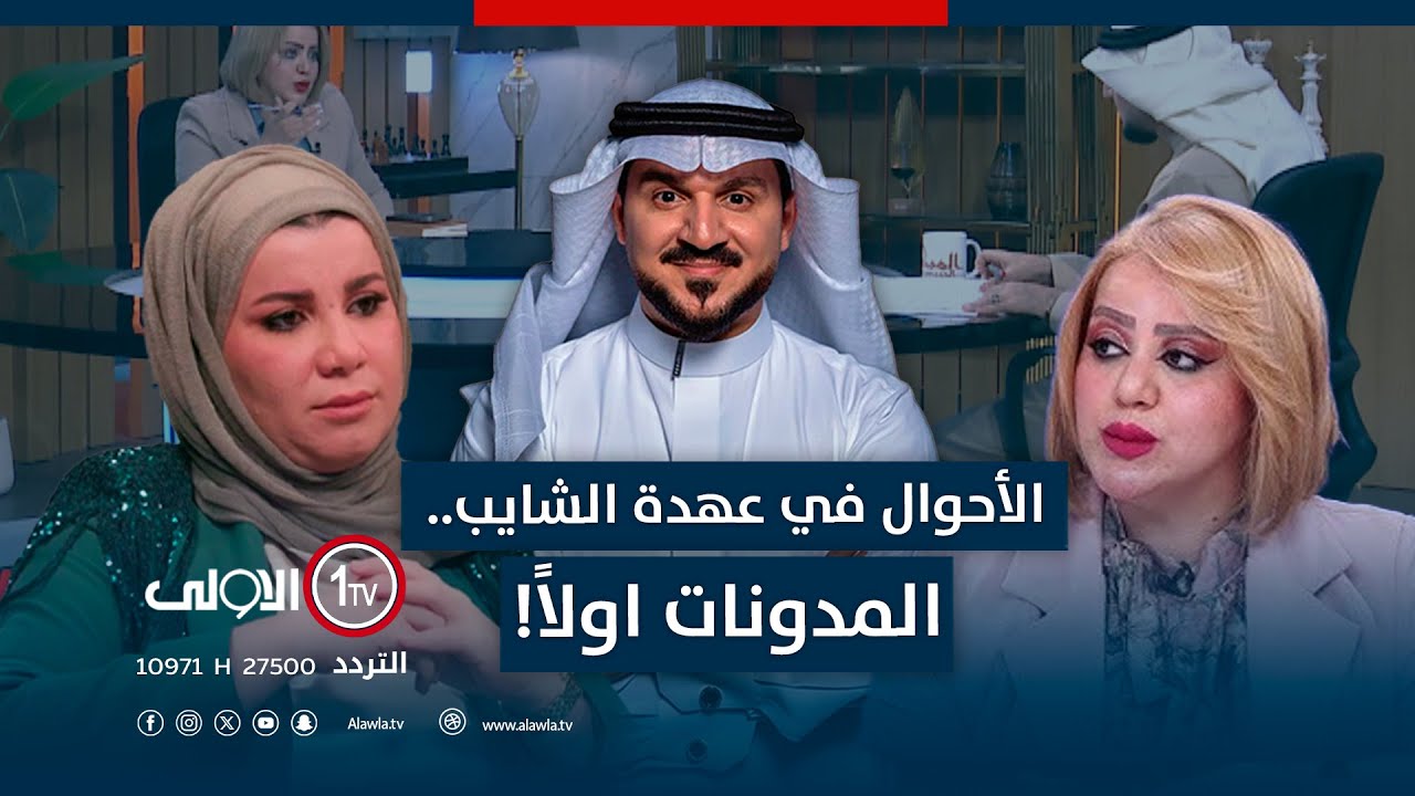 الأحوال في عهدة الشايب.. المدونات اولاً! | الميدان مع مقداد الحميدان