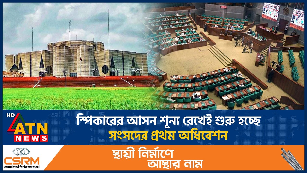 স্পিকারের আসন শূন্য রেখেই শুরু হচ্ছে সংসদের প্রথম অধিবেশন | ATN News