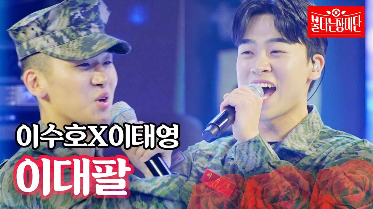 이수호X이태영 - 이대팔｜불타는 장미단 11회