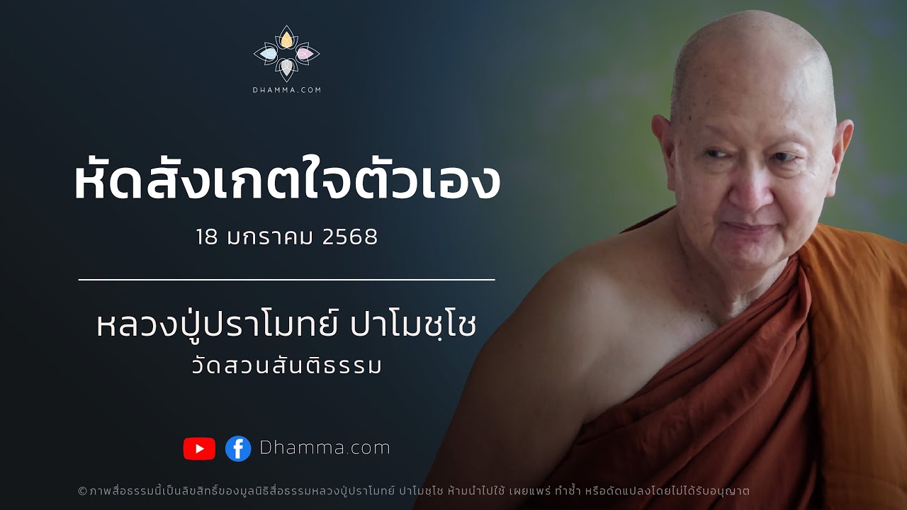 หัดสังเกตใจตัวเอง :: หลวงปู่ปราโมทย์ ปาโมชฺโช  18 ม.ค. 2568