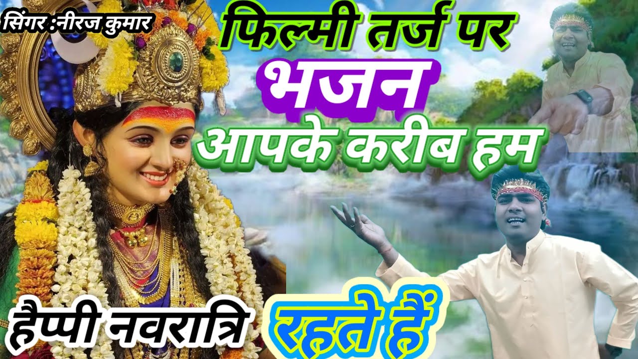 फिल्मी तर्ज पर भजन 🌹 आपके करीब हम रहते हैं 🌹 Filmi tarj par bhajan 🌹 Aap ke Kareeb hum rahte hain🌹